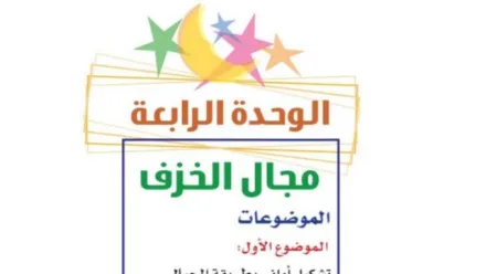 حل الوحدة الرابعة مجال الخزف