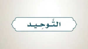 حل كتاب التوحيد رابع ابتدائي الفصل الاول 1448