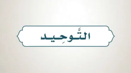 حل كتاب التوحيد