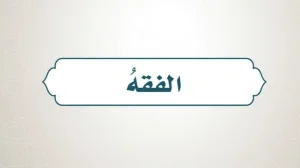حل كتاب الفقه رابع ابتدائي الفصل الاول 1448