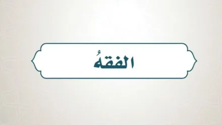 حل كتاب الفقه