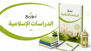 توزيع دراسات اسلامية رابع ابتدائي الفصل الاول 1448
