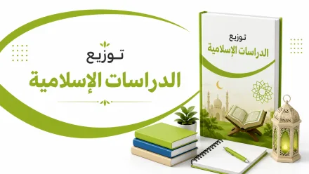 توزيع منهج الدراسات الإسلامية