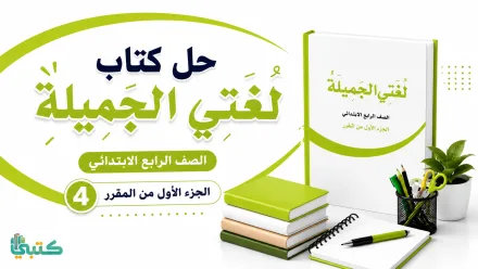 حل كتاب لغتي
