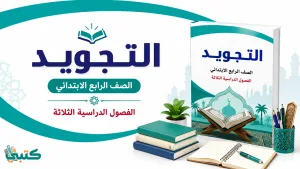 حل كتاب التجويد رابع ابتدائي الفصل الاول 1448