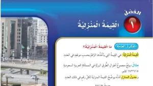 حل الفصل الاول القيمة المنزلية رياضيات خامس ابتدائي ف1 1448