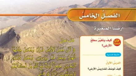 حل الفصل الخامس ارضنا المتغيرة