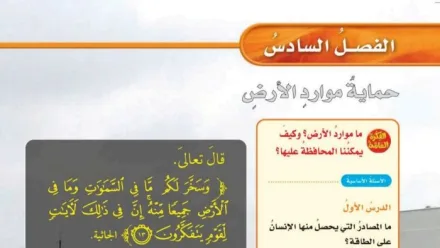 حل الفصل السادس حماية موارد الارض