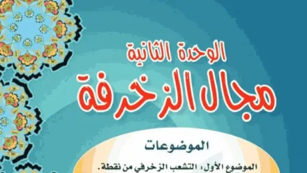 حل الوحدة الثانية مجال الزخرفة