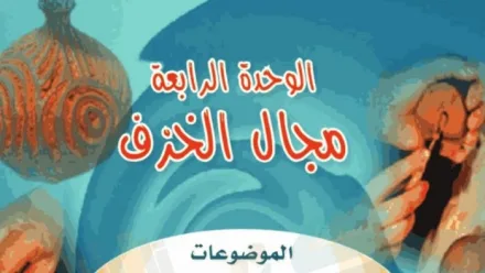 حل الوحدة الرابعة مجال الخزف