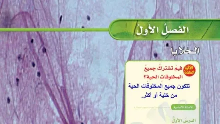 حل الفصل الاول الخلايا