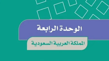 حل الوحدة الرابعة