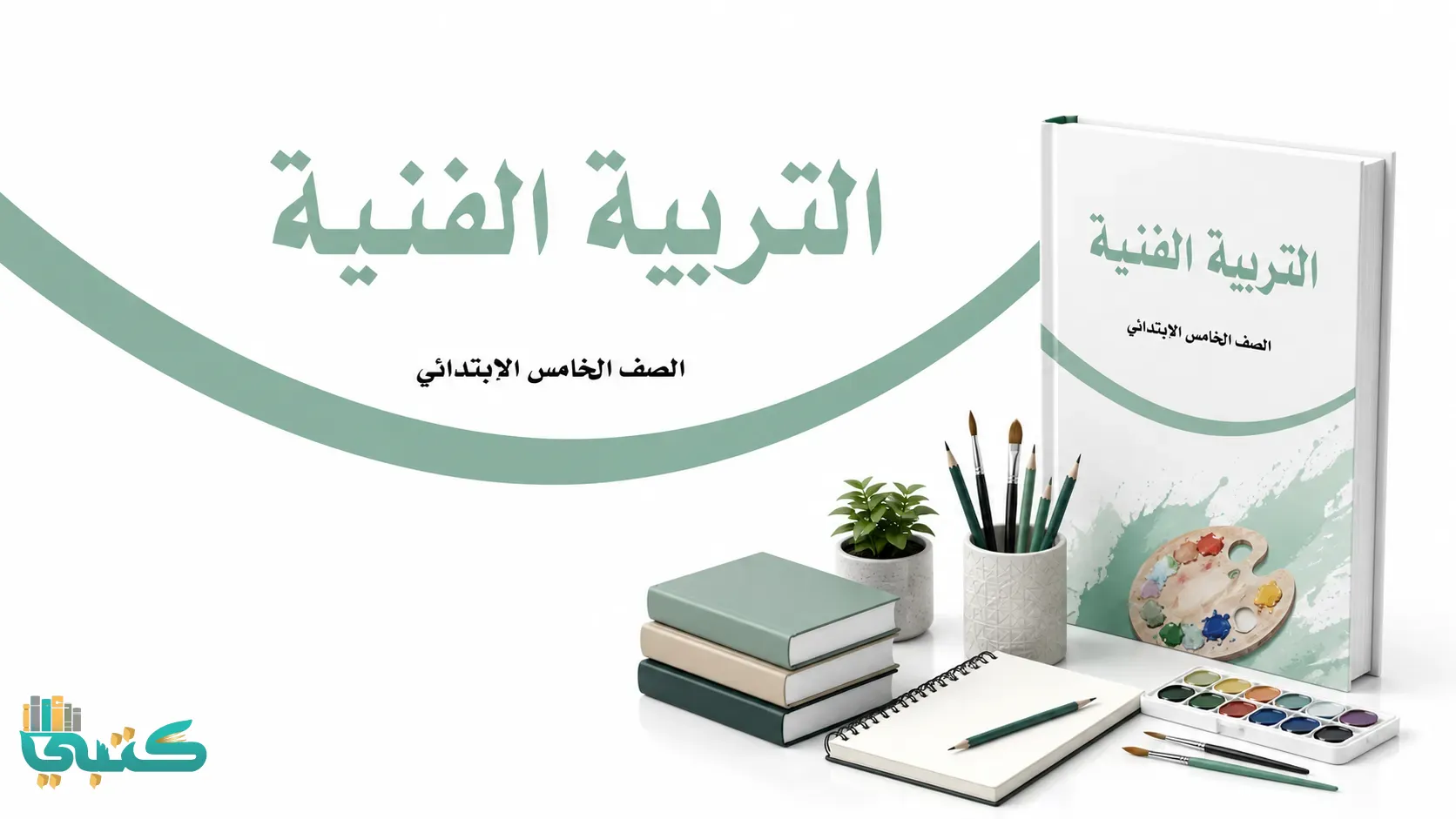 مادة التربية الفنية
