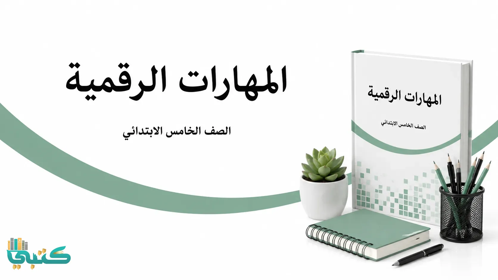 مادة المهارات الرقمية