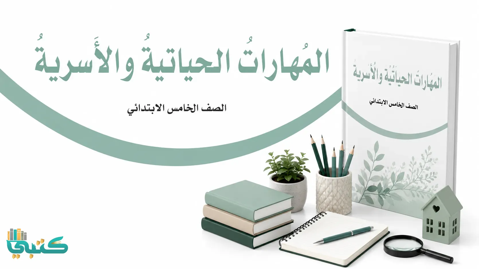 مادة المهارات الحياتية والأسرية
