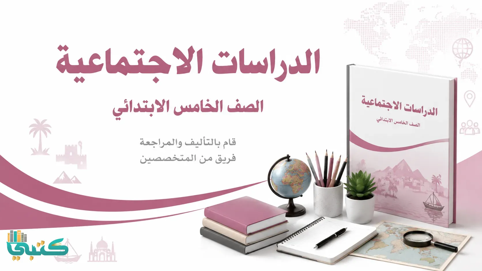 مادة الاجتماعيات