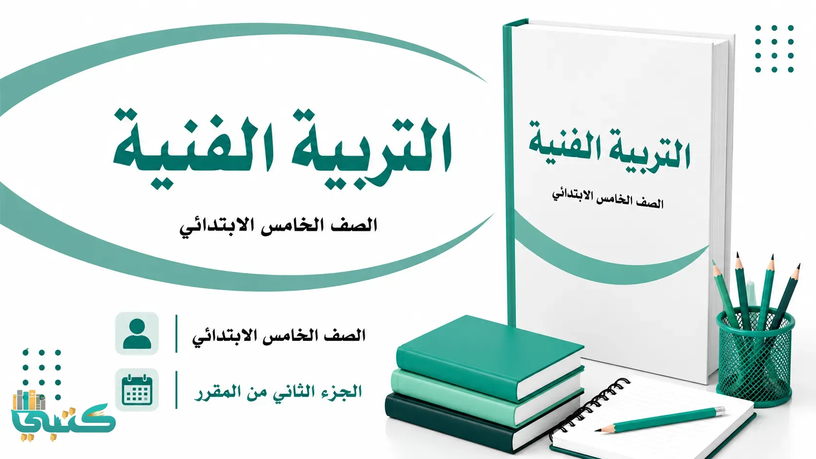 مادة التربية الفنية