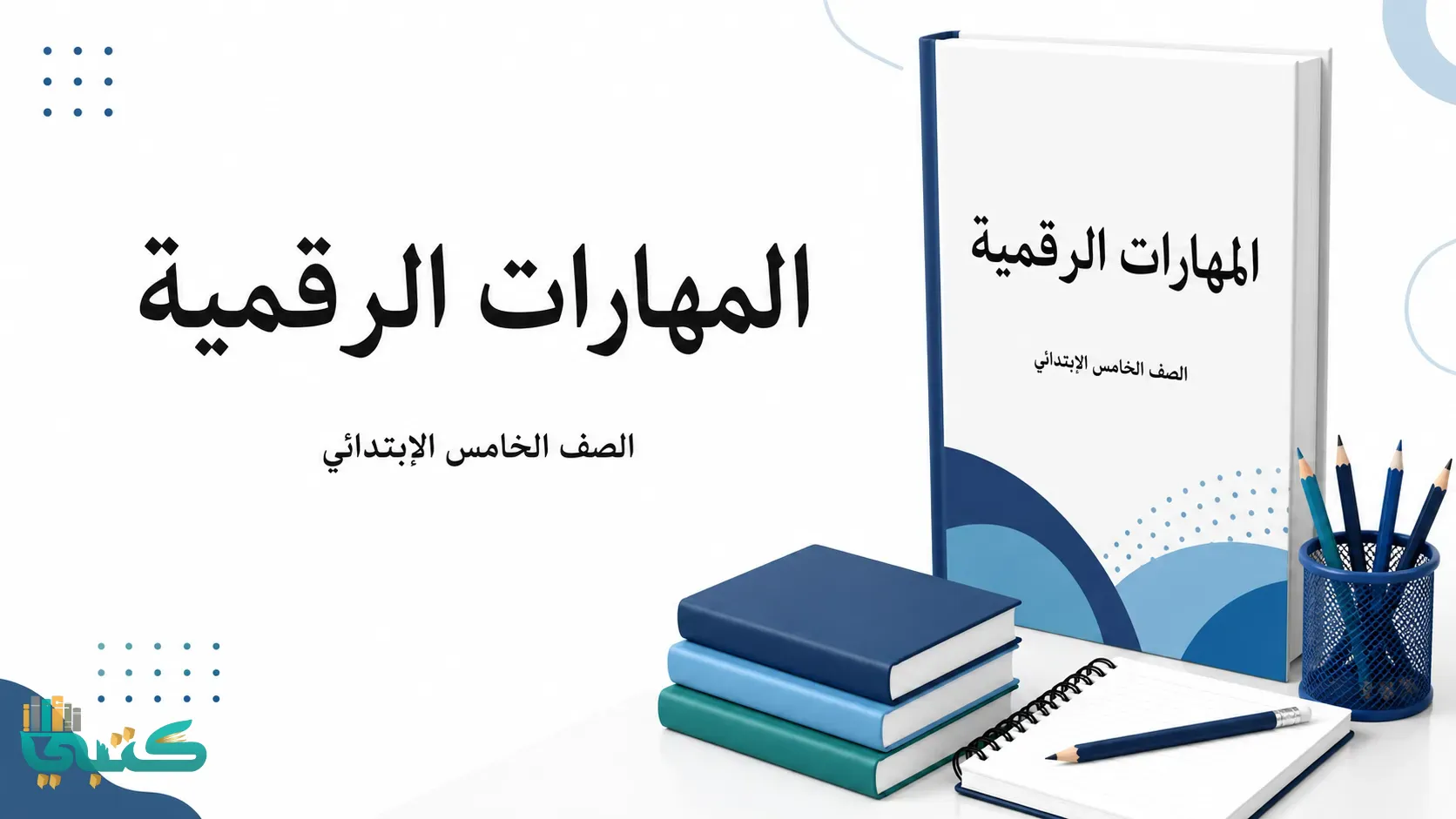 مادة المهارات الرقمية