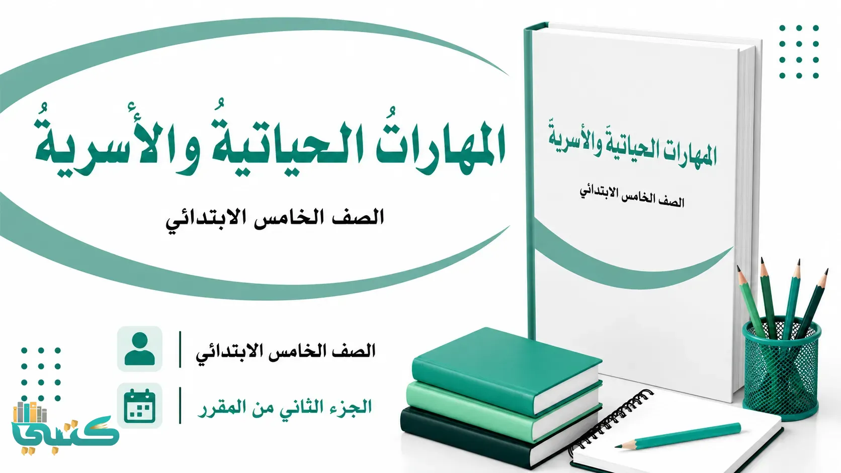 مادة المهارات الحياتية والأسرية