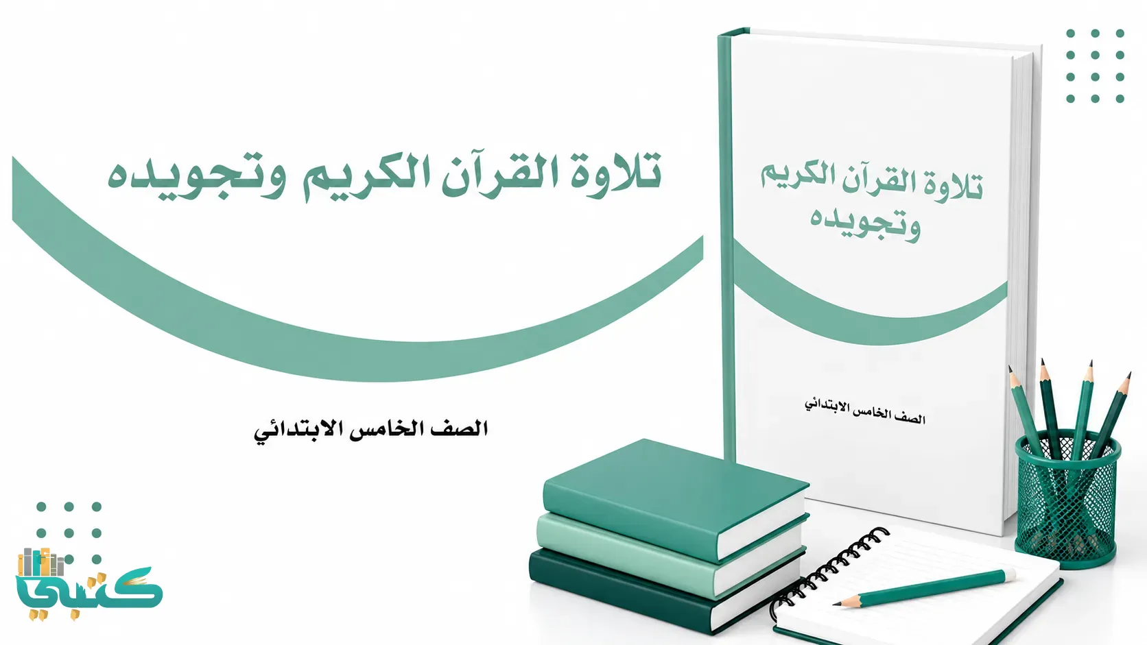 مادة تلاوة القرآن الكريم وتجويده