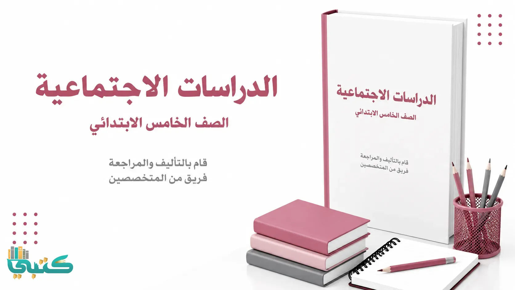 مادة الاجتماعيات