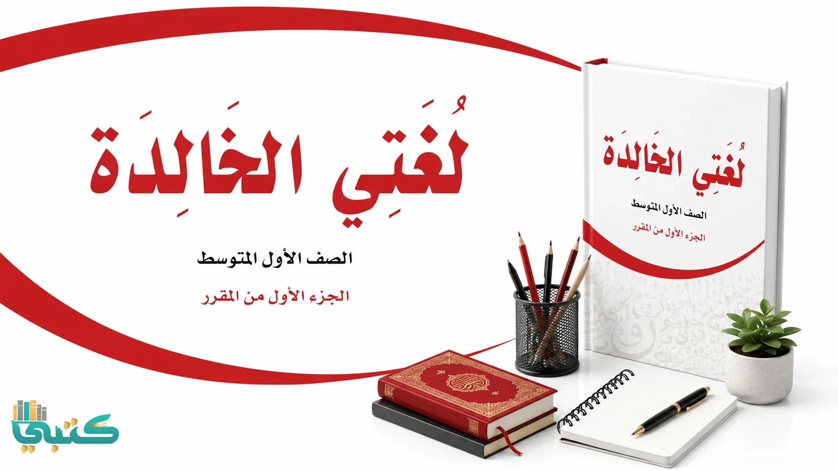 مادة لغتي الخالدة