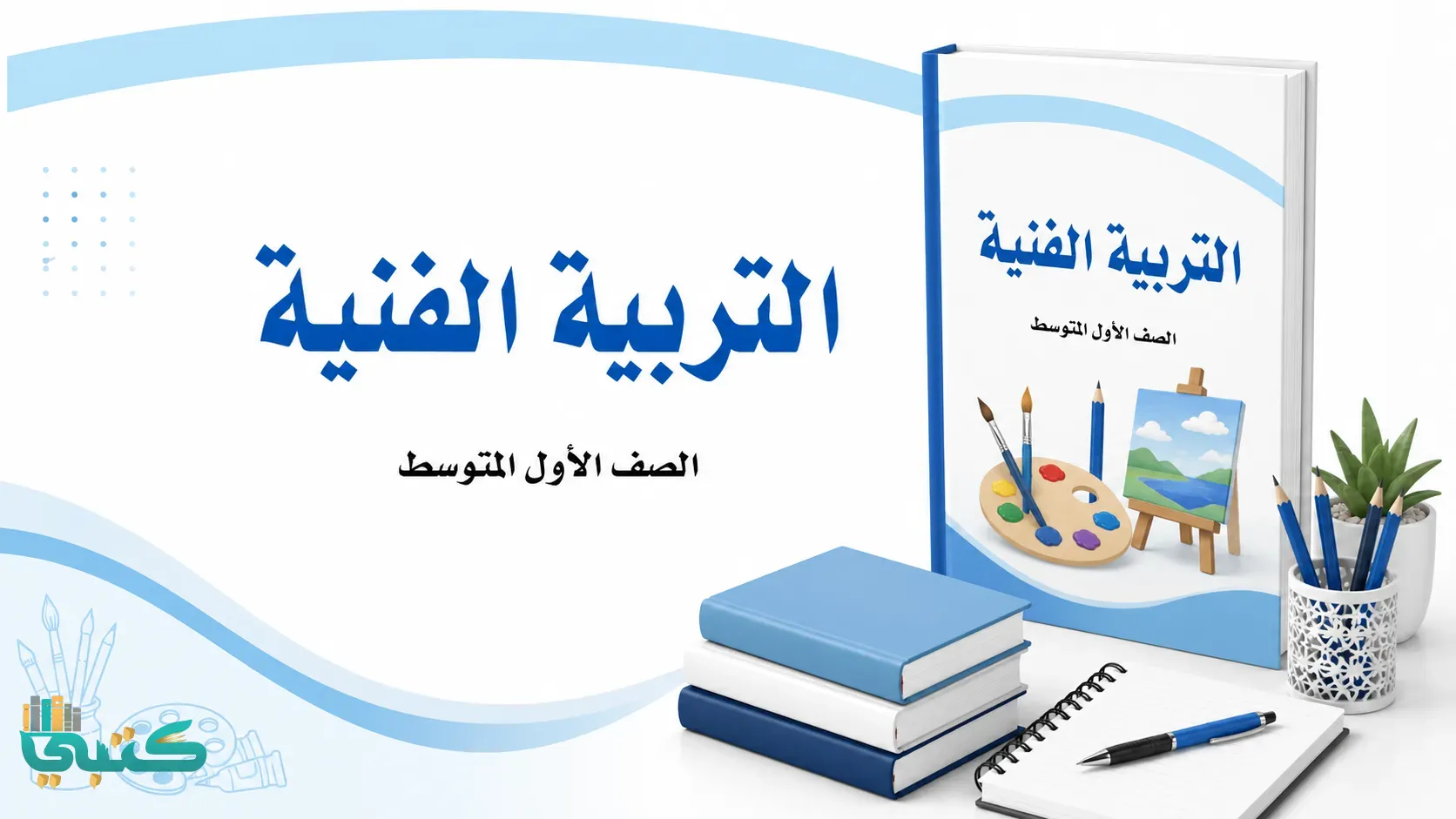 مادة التربية الفنية