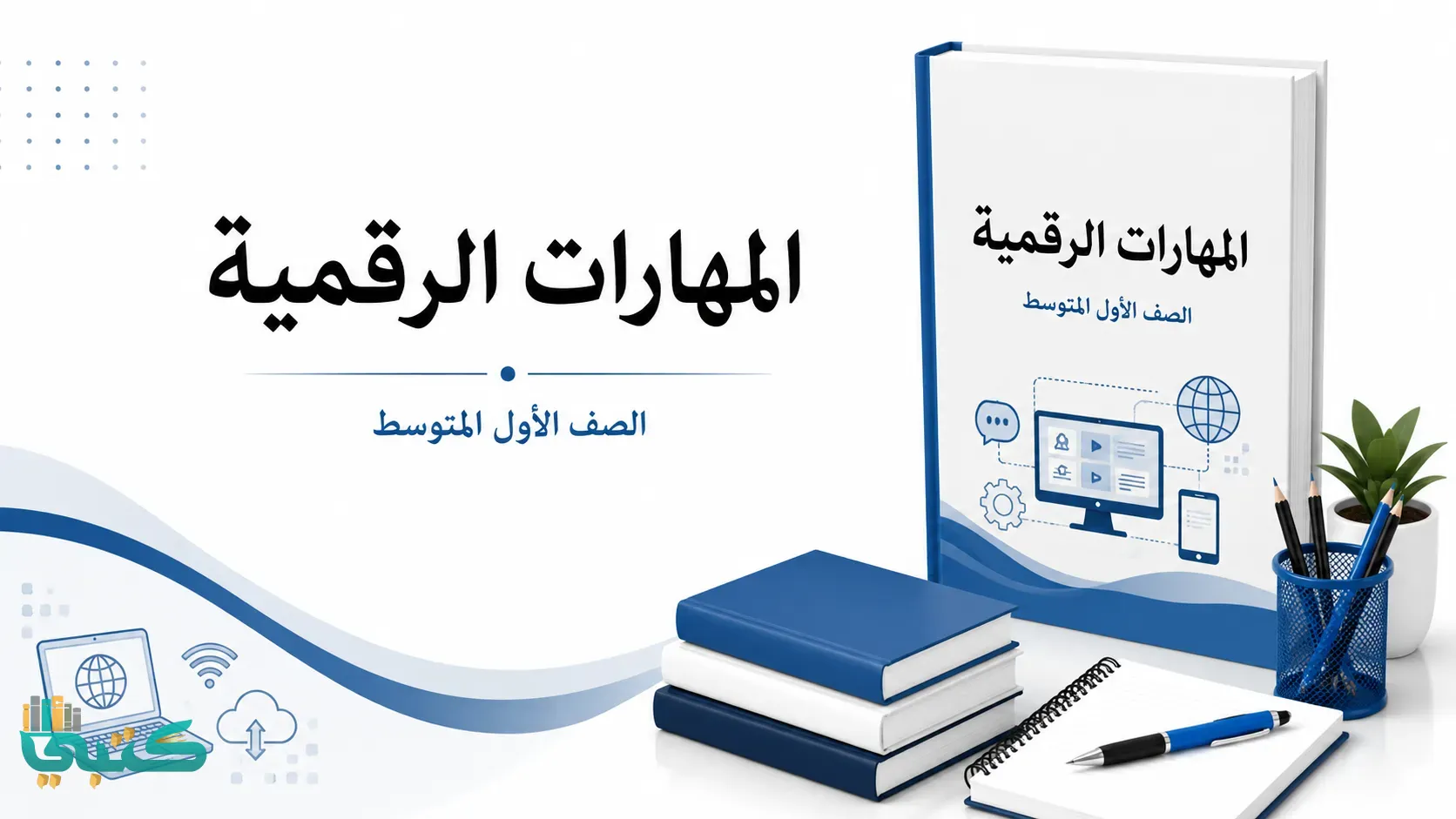 مادة المهارات الرقمية