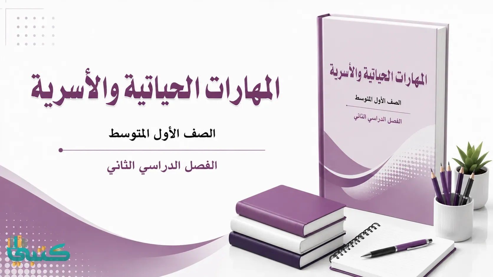 مادة المهارات الحياتية والأسرية