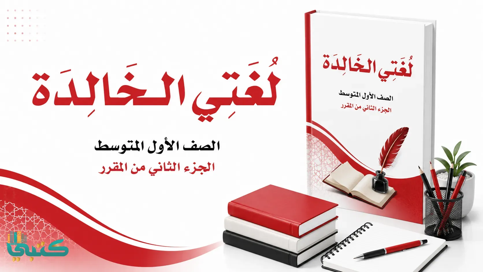 مادة لغتي الخالدة