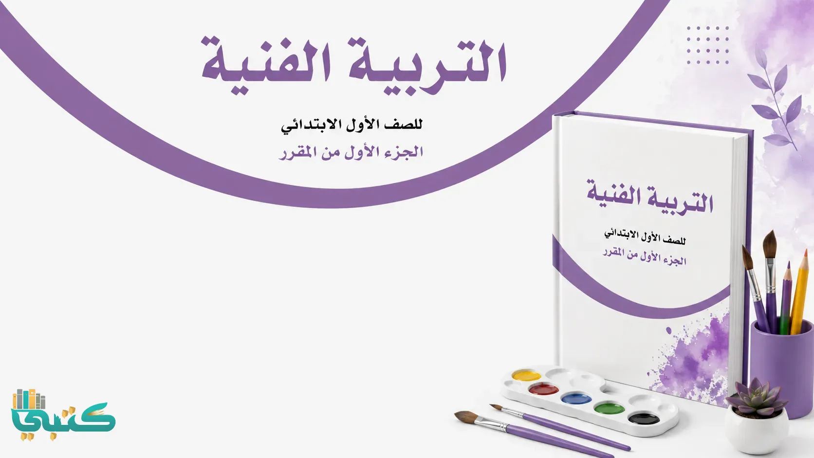 مادة التربية الفنية