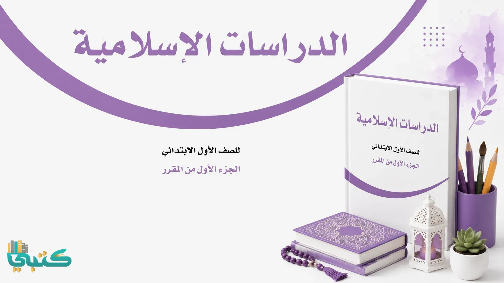 مادة تربية إسلامية