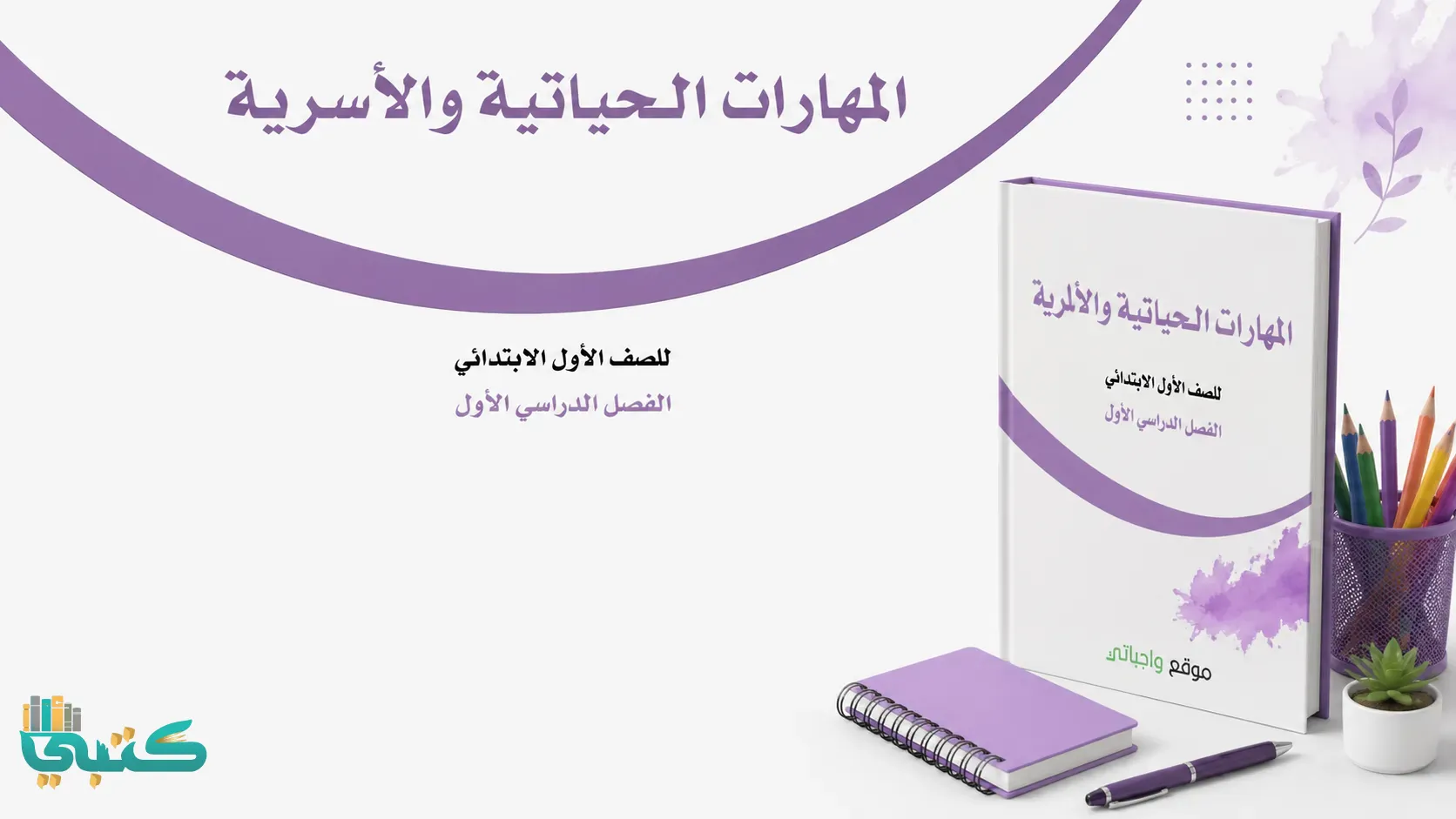 مادة المهارات الحياتية والأسرية
