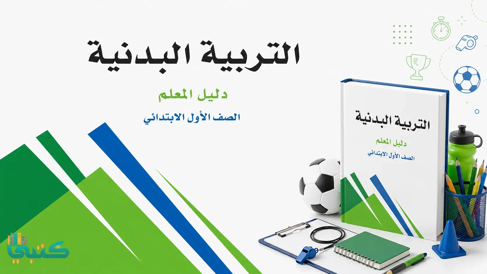 مادة التربية البدنية