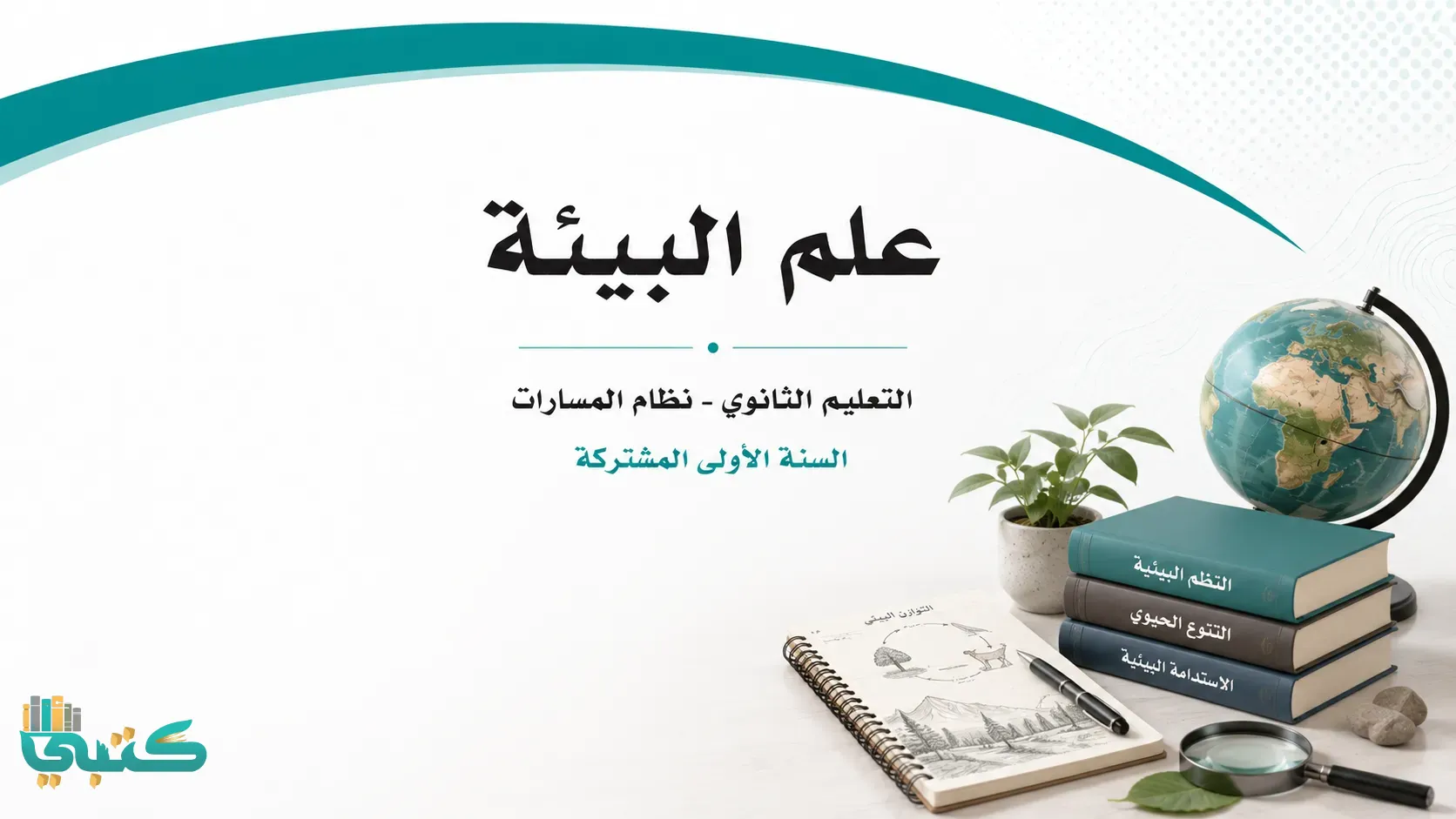 مادة علم البيئة