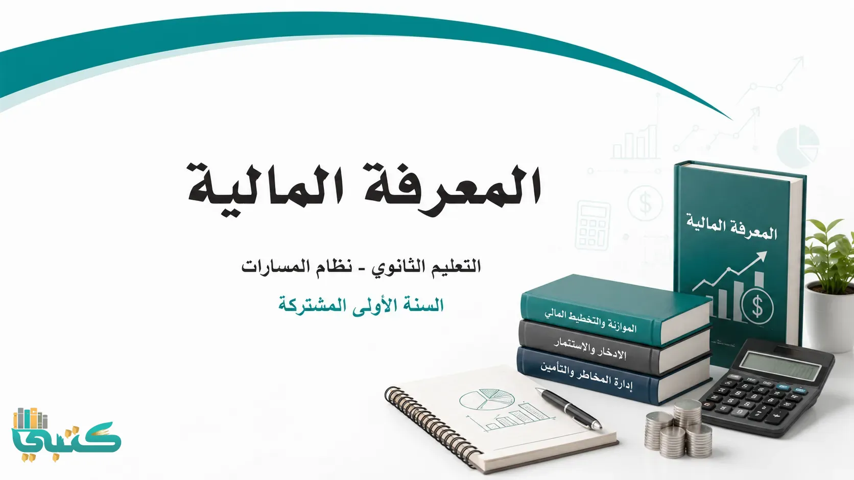 مادة المعرفة المالية