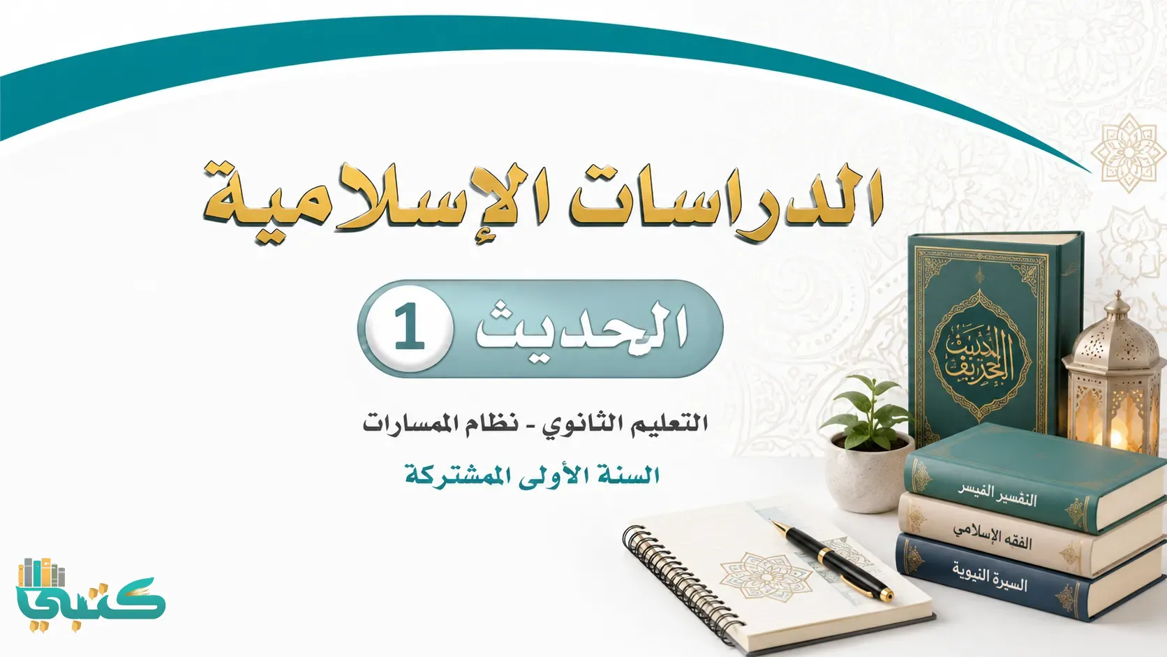 مادة الحديث 1