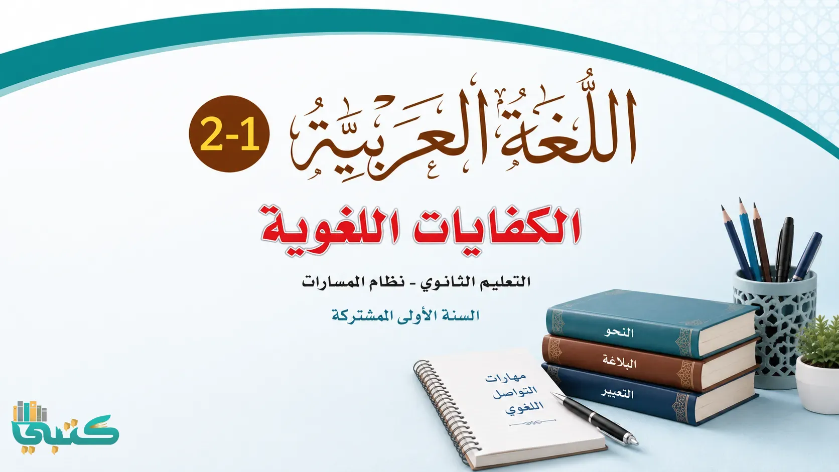 مادة الكفايات اللغوية 1