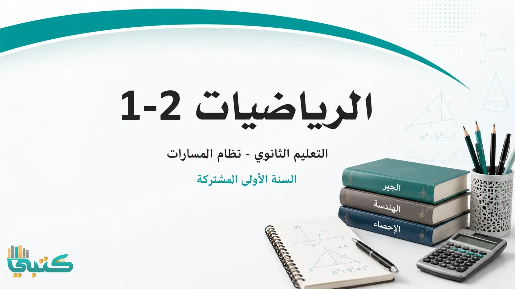 مادة رياضيات 2-1