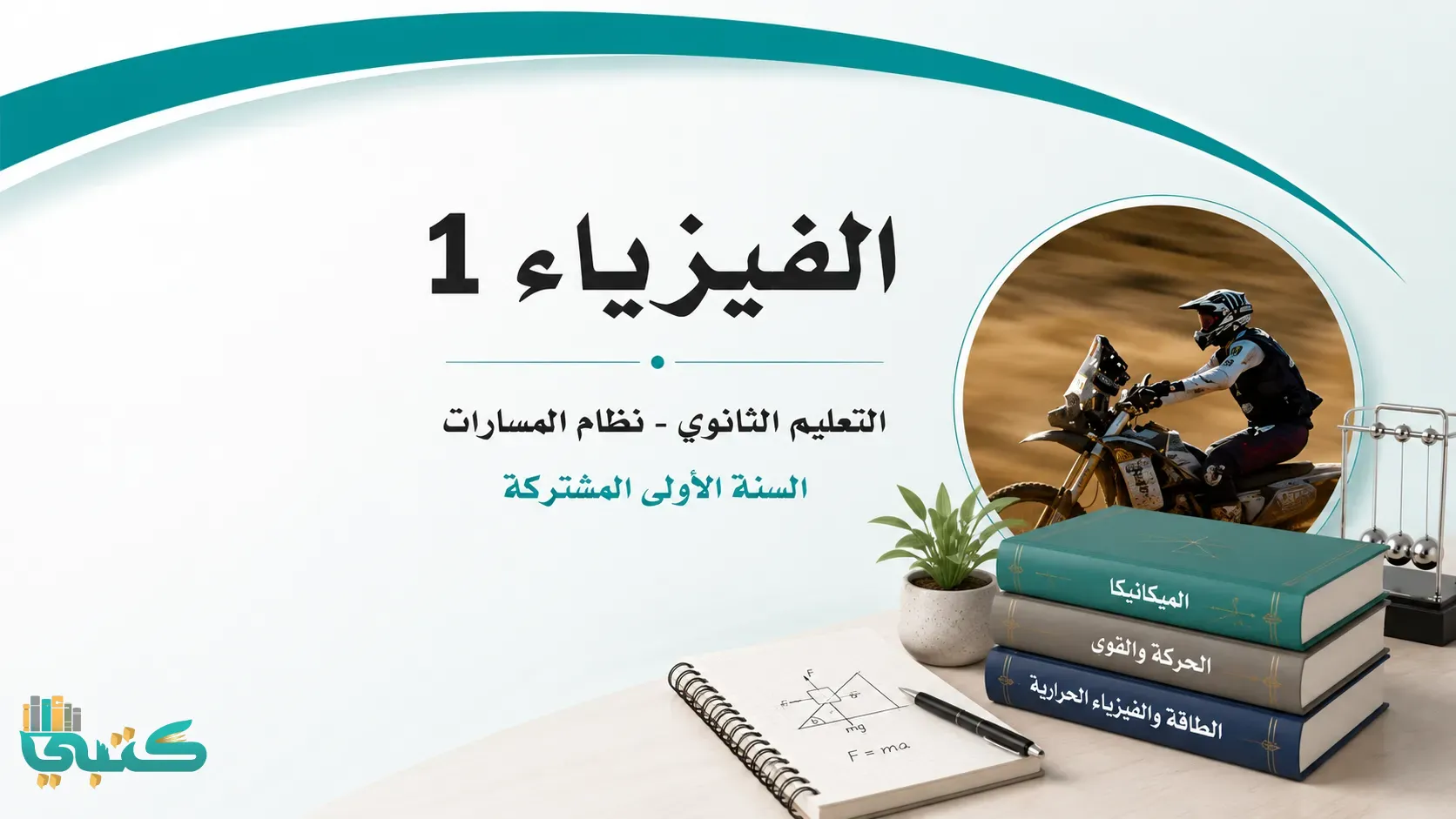 مادة فيزياء 1