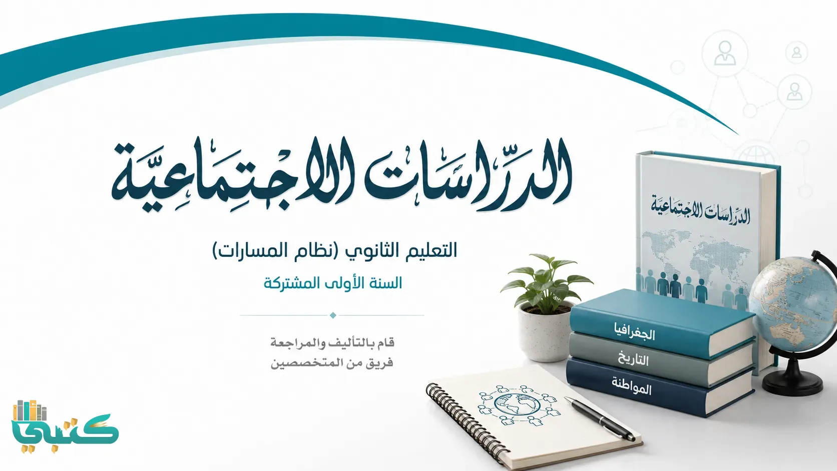 مادة الاجتماعيات