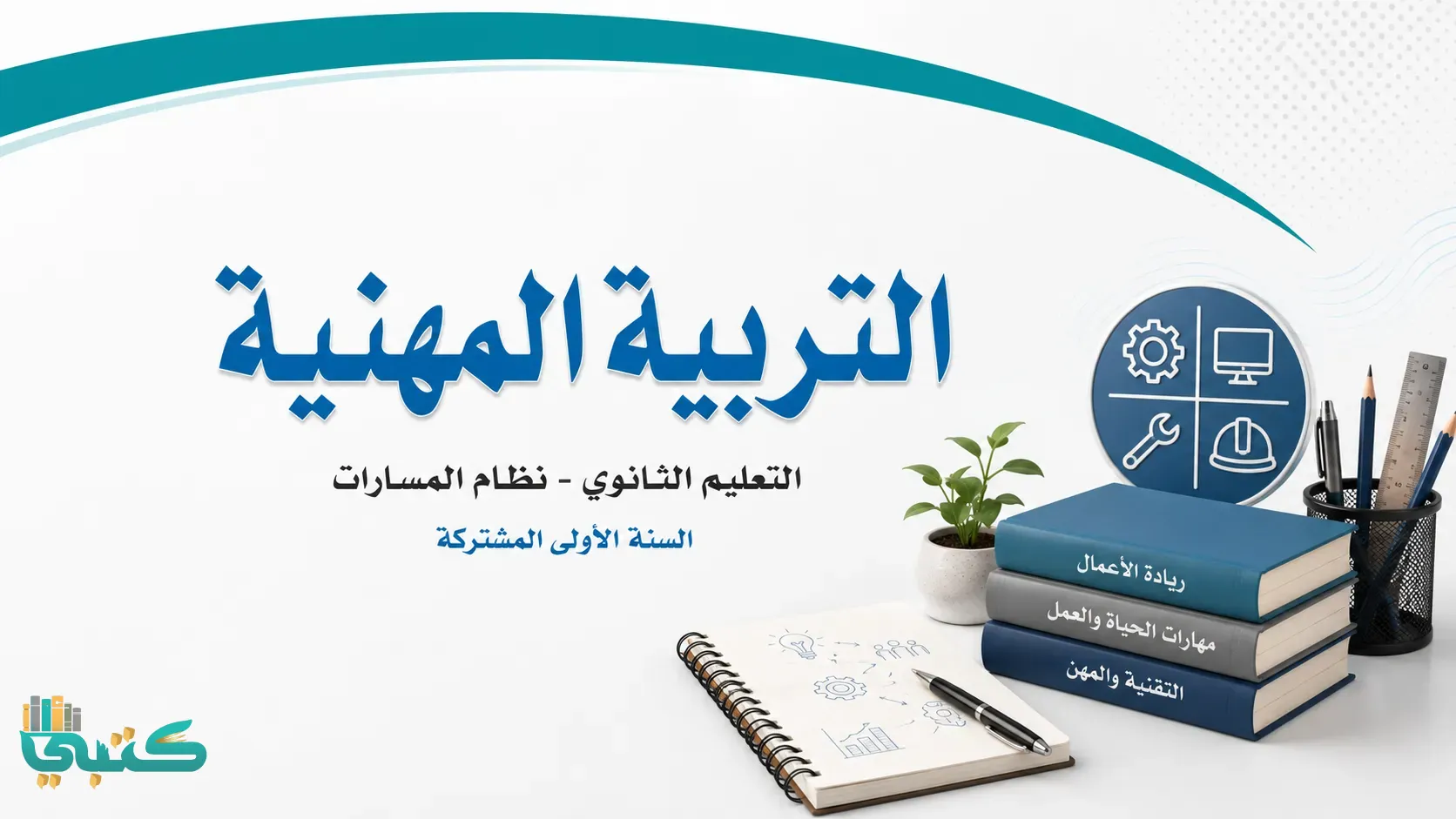 مادة التربية المهنية