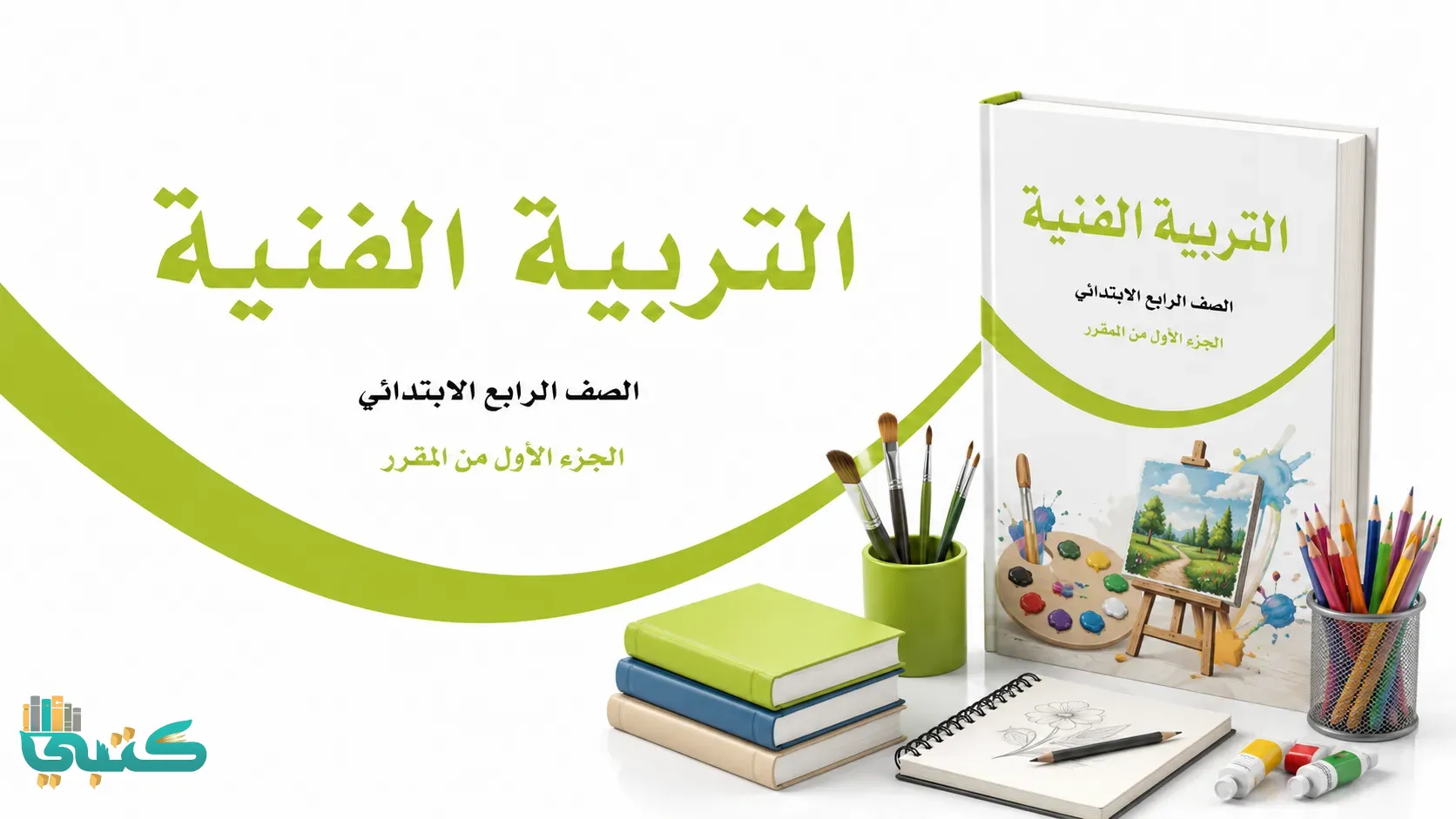 مادة التربية الفنية