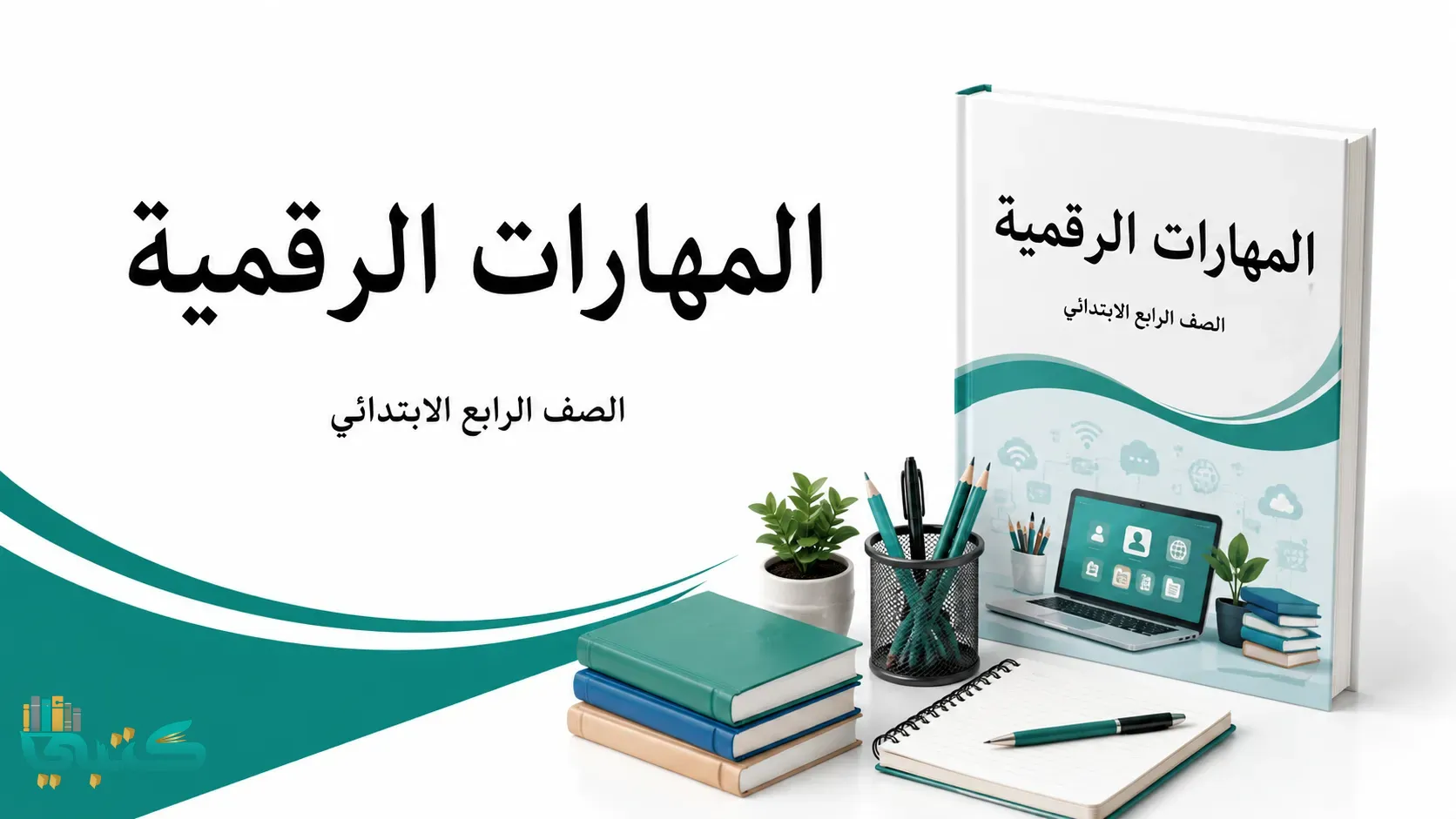 مادة المهارات الرقمية