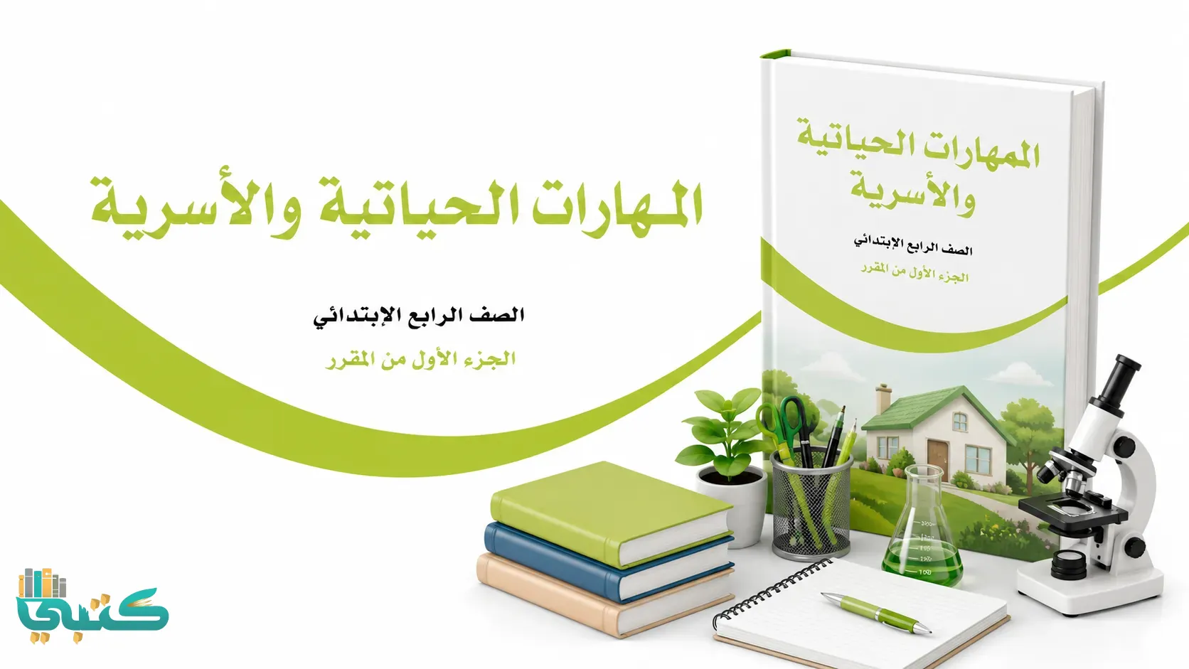 مادة المهارات الحياتية والأسرية