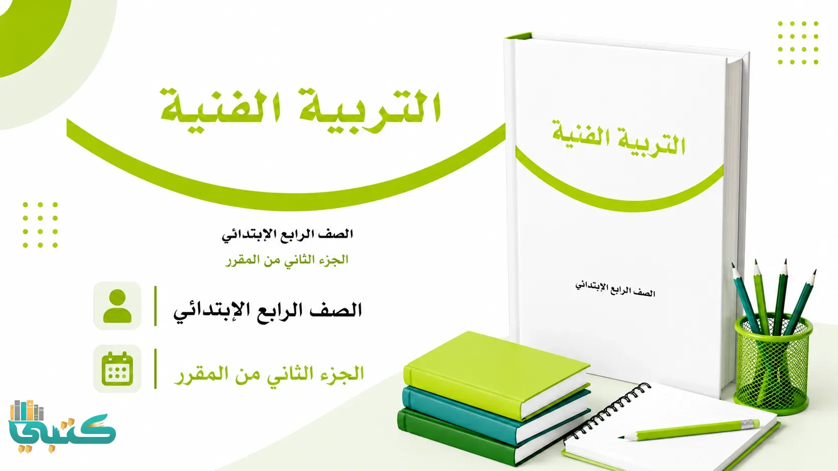 مادة التربية الفنية