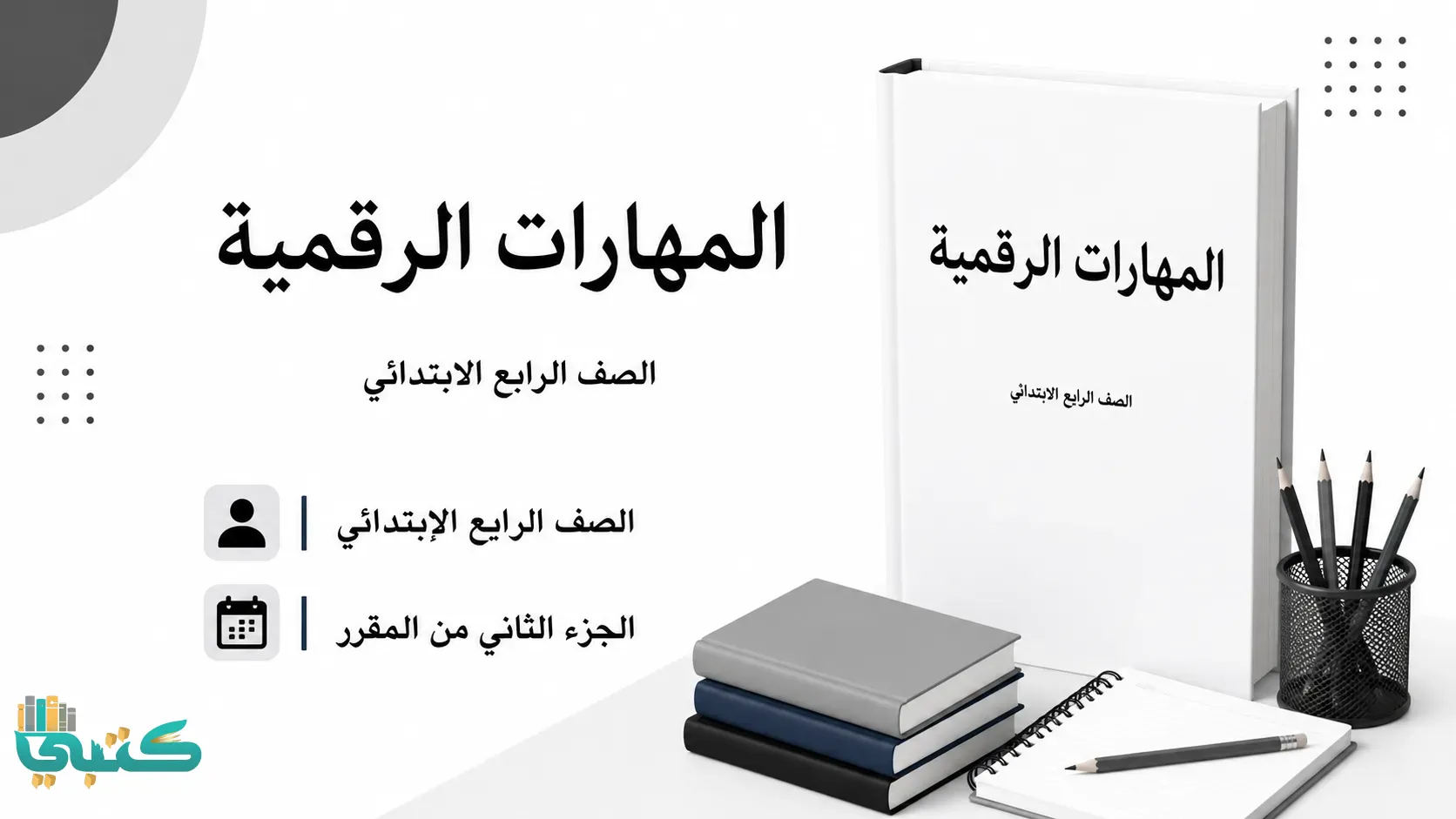 مادة المهارات الرقمية