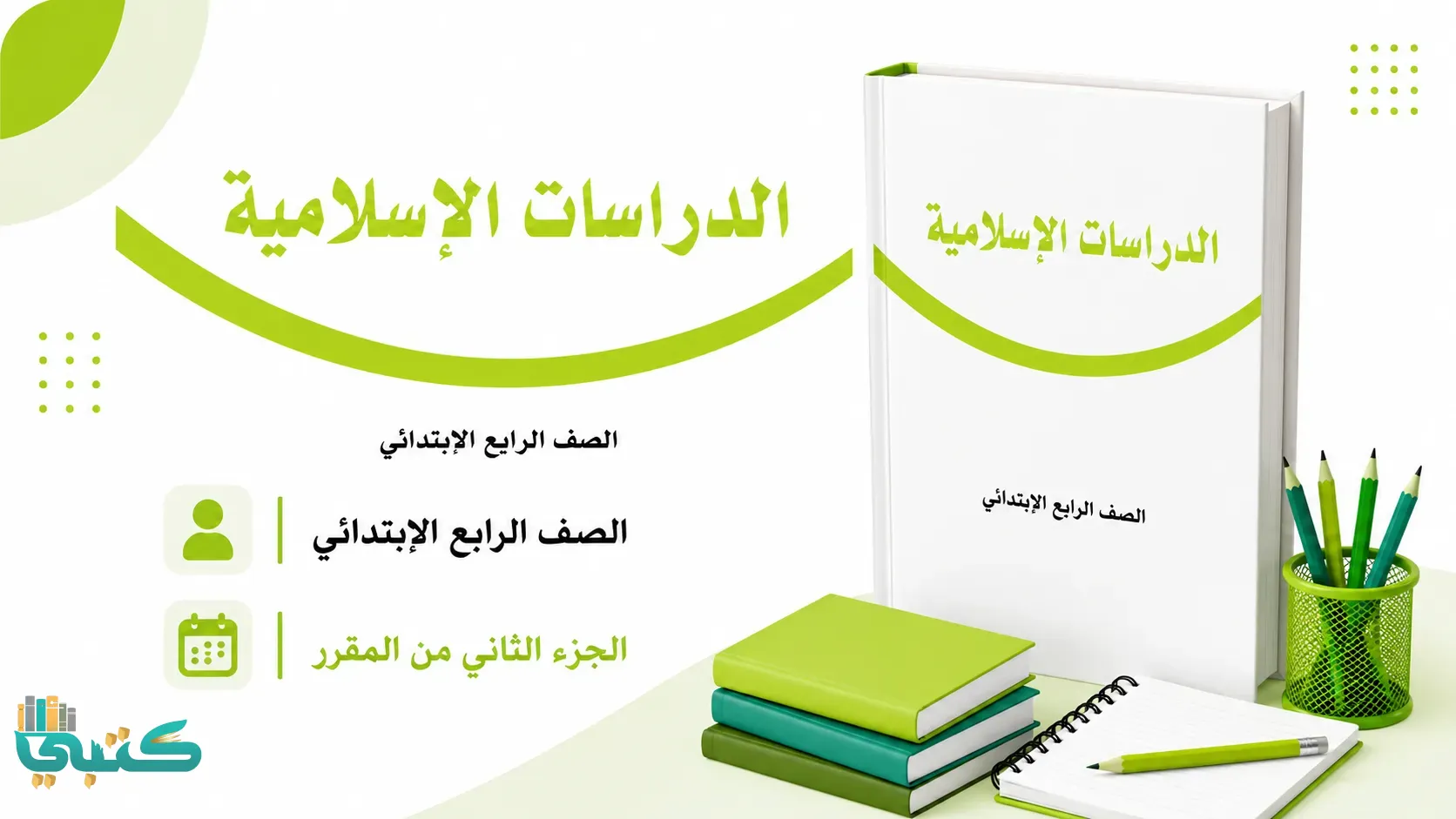 مادة تربية إسلامية