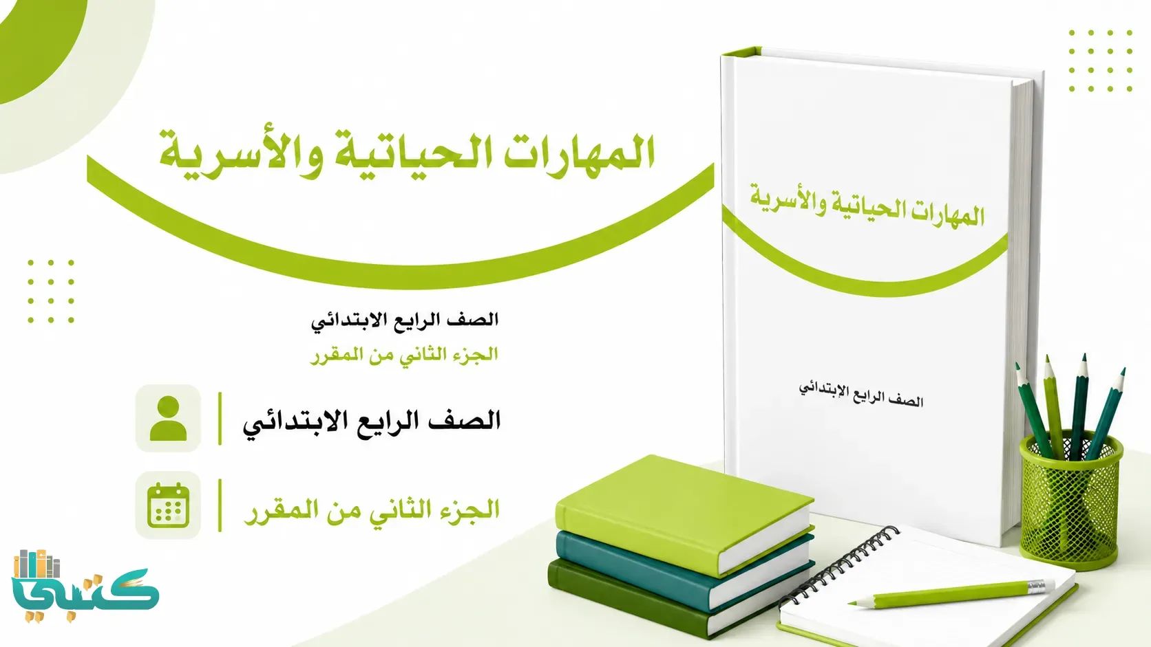 مادة المهارات الحياتية والأسرية