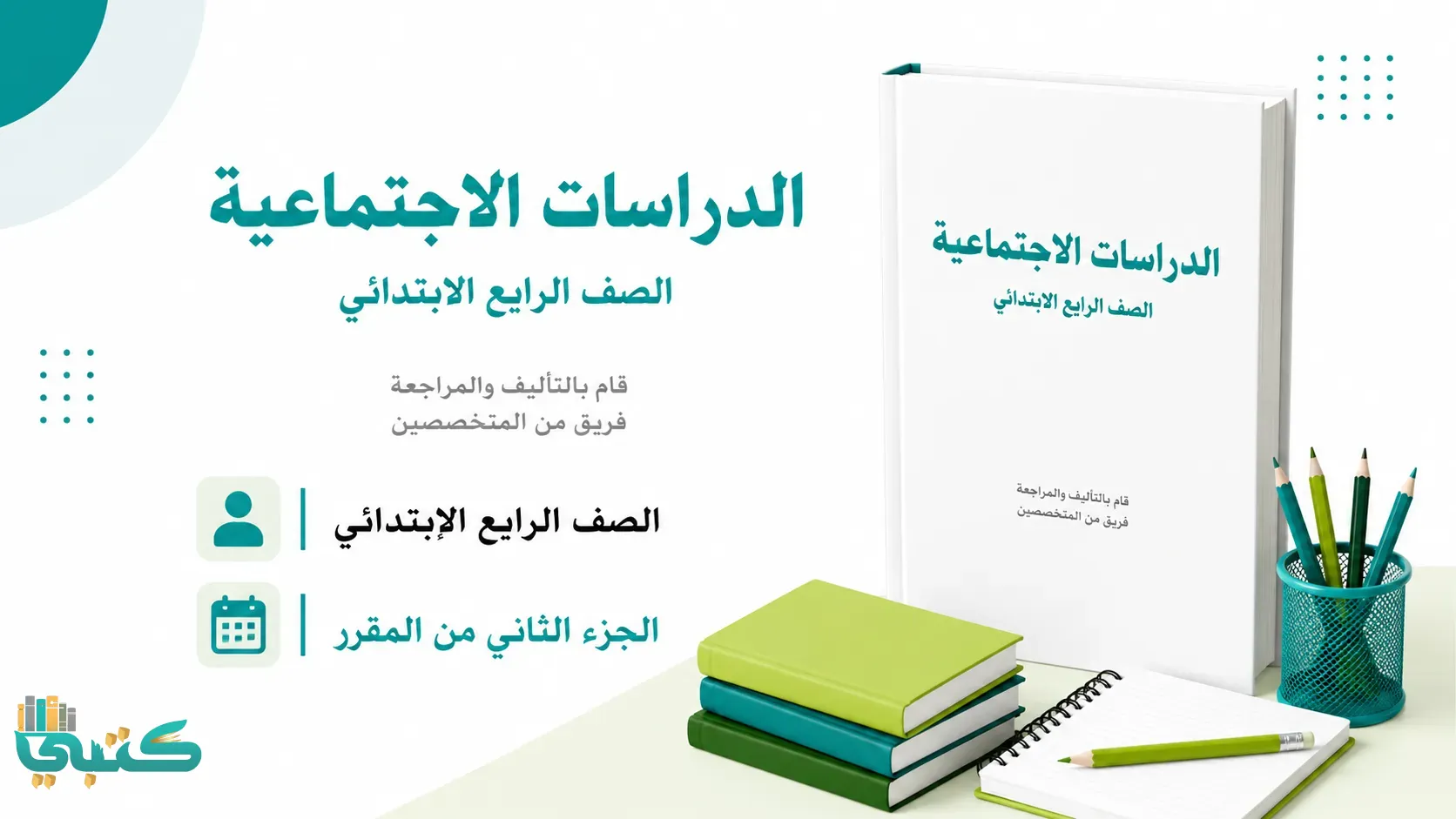 مادة الاجتماعيات